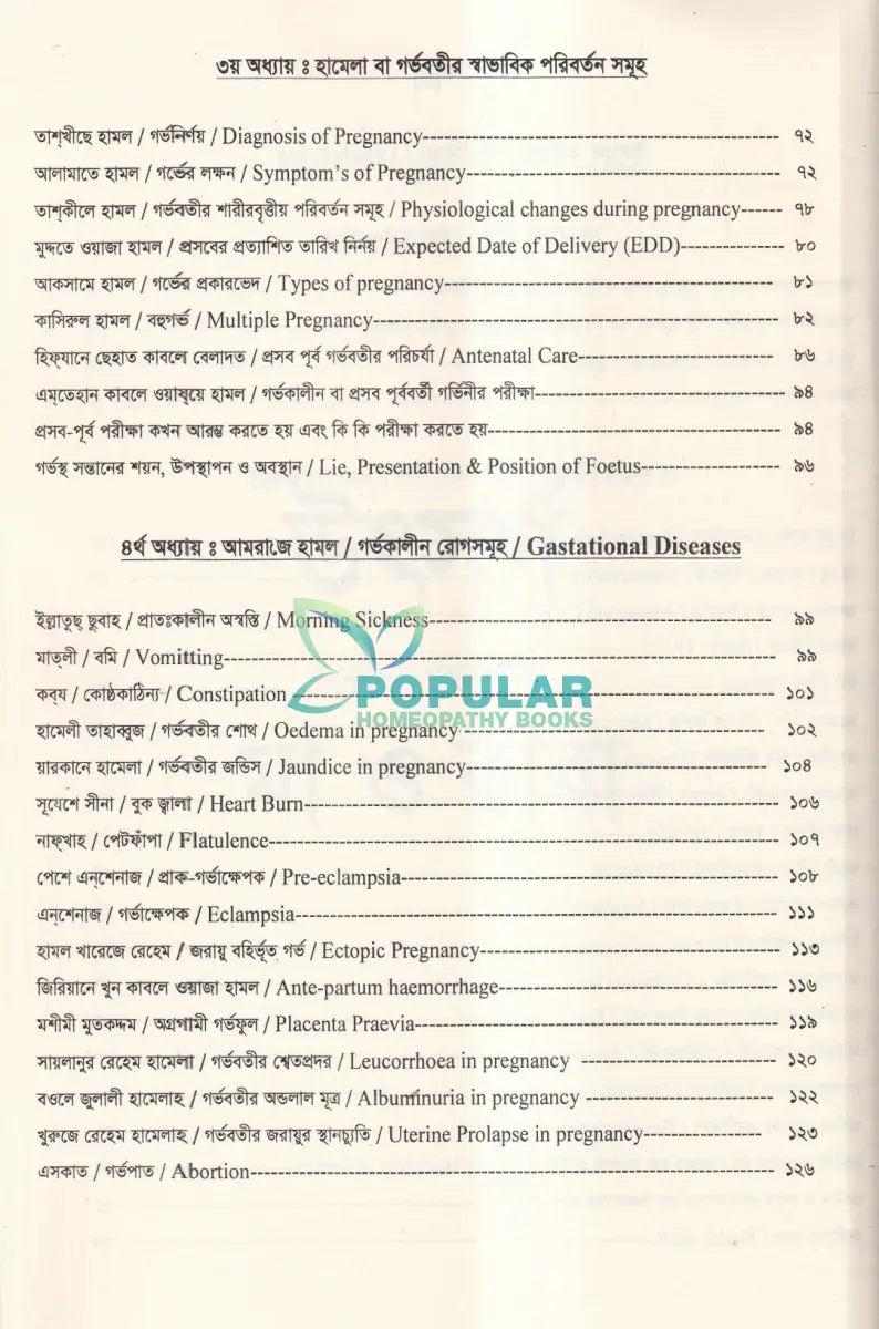 ইউনানী ধাত্রী বিদ্যা ও শিশু রোগ Unani Books