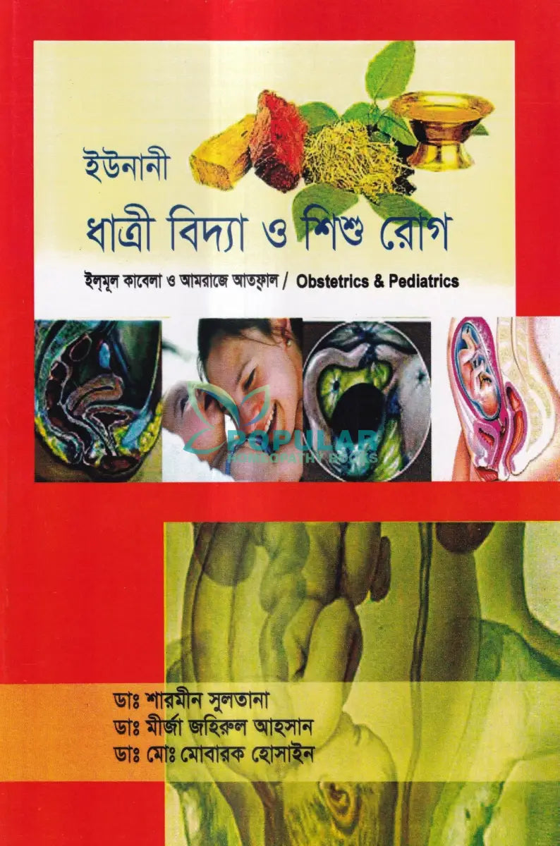 ইউনানী ধাত্রী বিদ্যা ও শিশু রোগ Unani Books