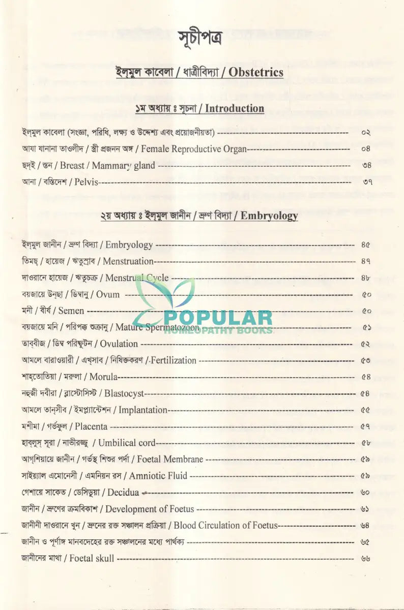 ইউনানী ধাত্রী বিদ্যা ও শিশু রোগ Unani Books