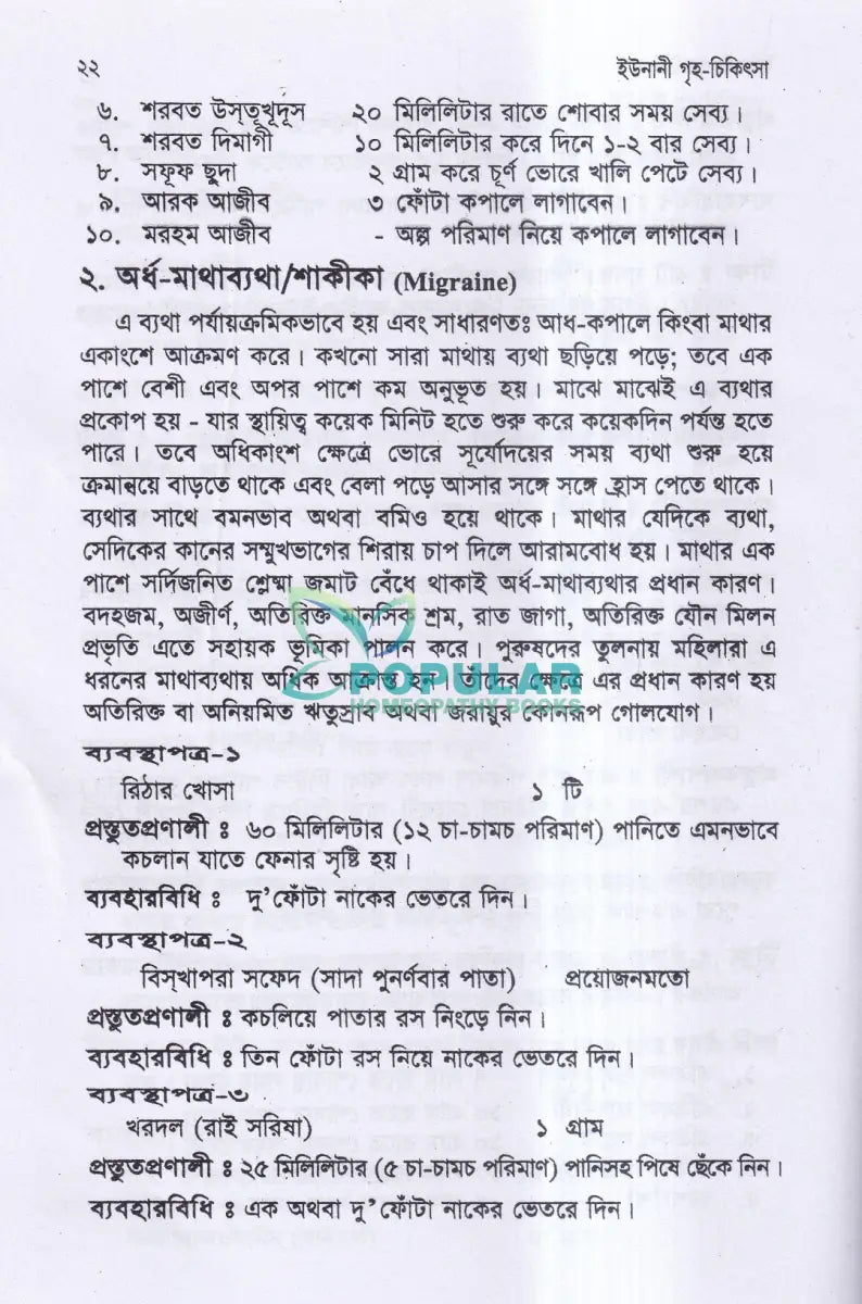 ইউনানী গৃহ চিকিৎসা Unani Books