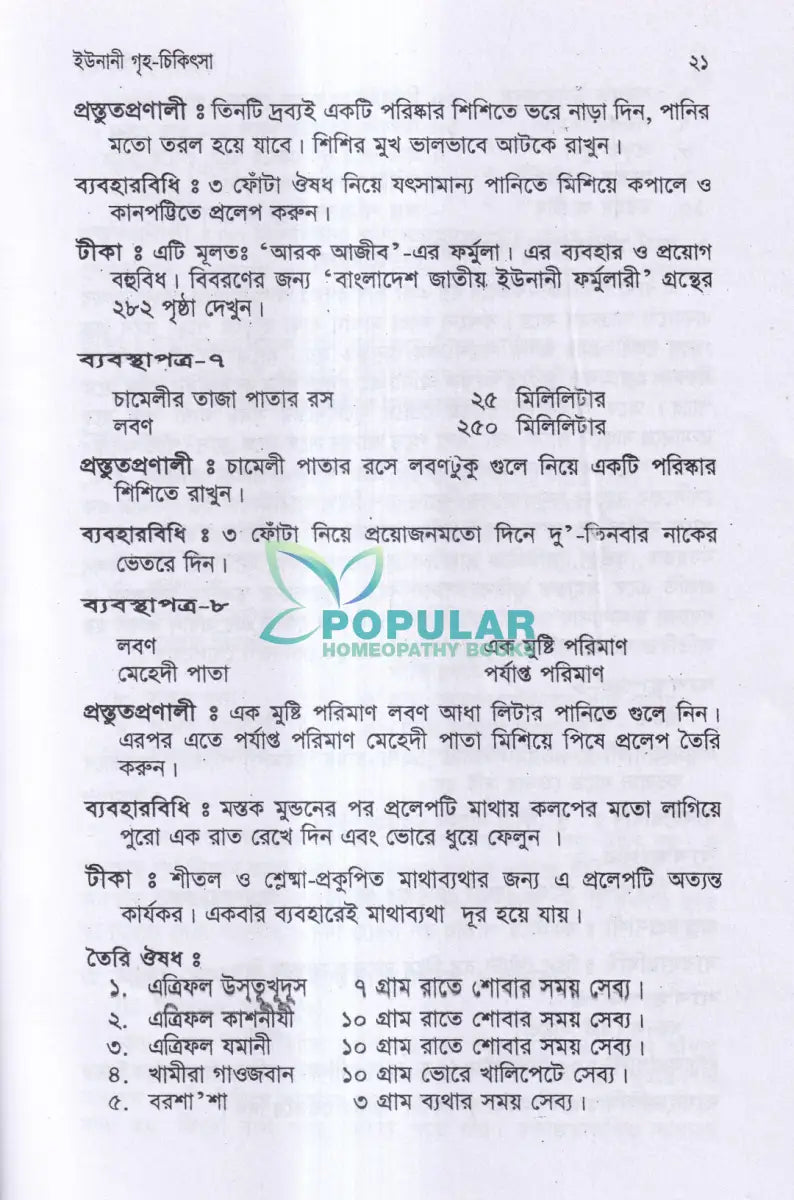 ইউনানী গৃহ চিকিৎসা Unani Books