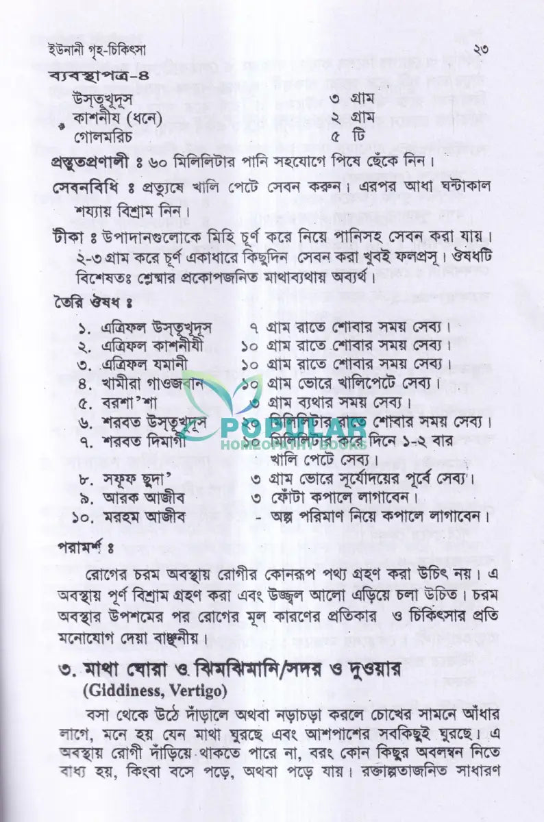 ইউনানী গৃহ চিকিৎসা Unani Books