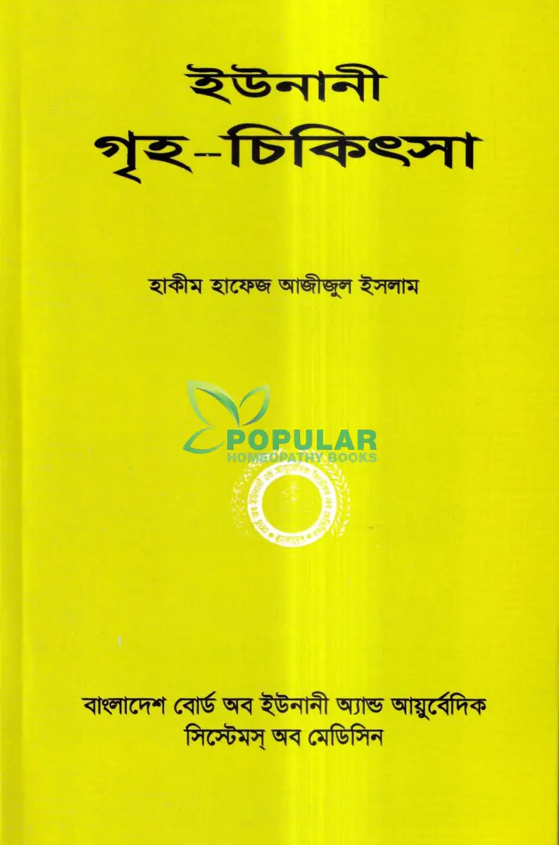 ইউনানী গৃহ চিকিৎসা Unani Books