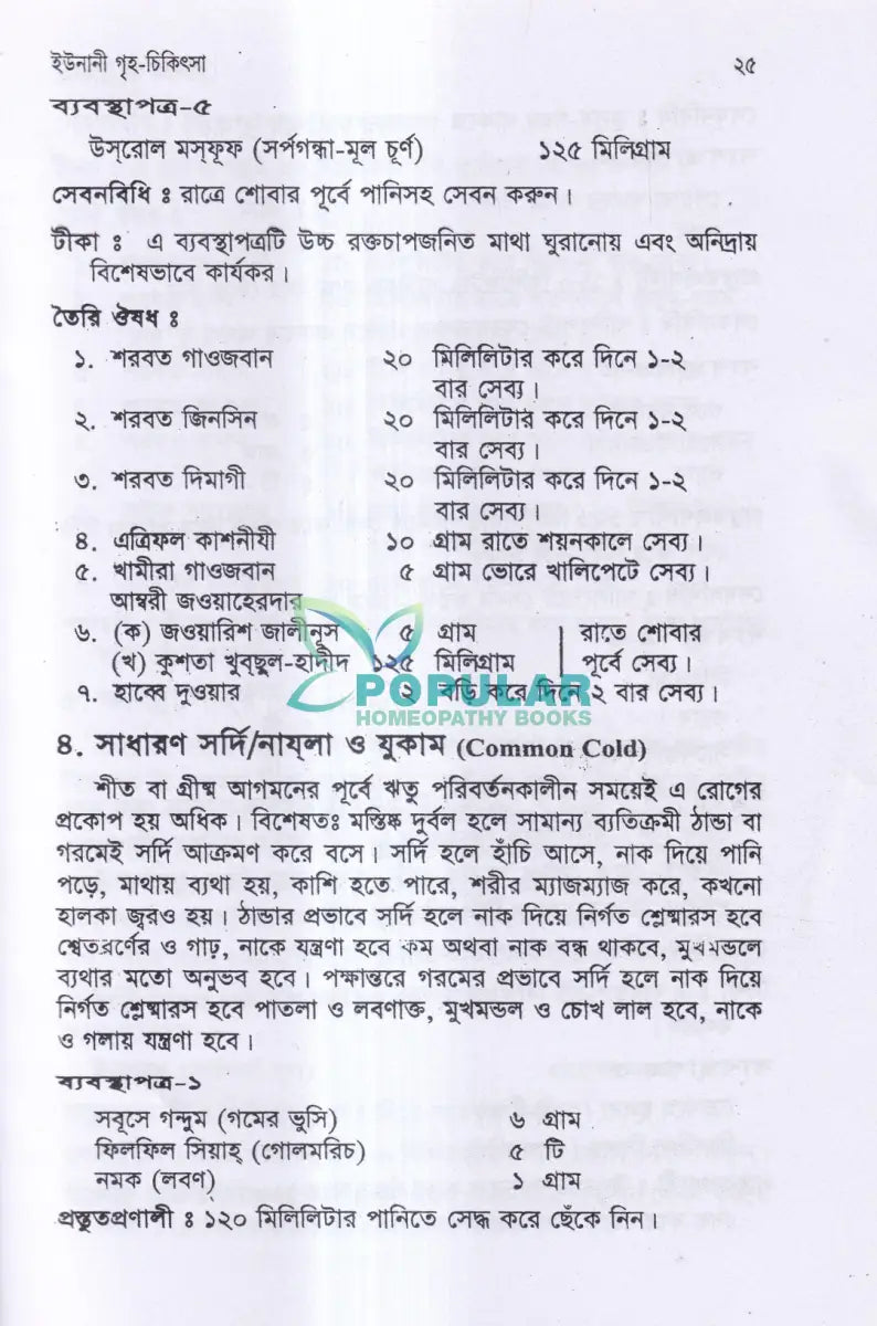 ইউনানী গৃহ চিকিৎসা Unani Books