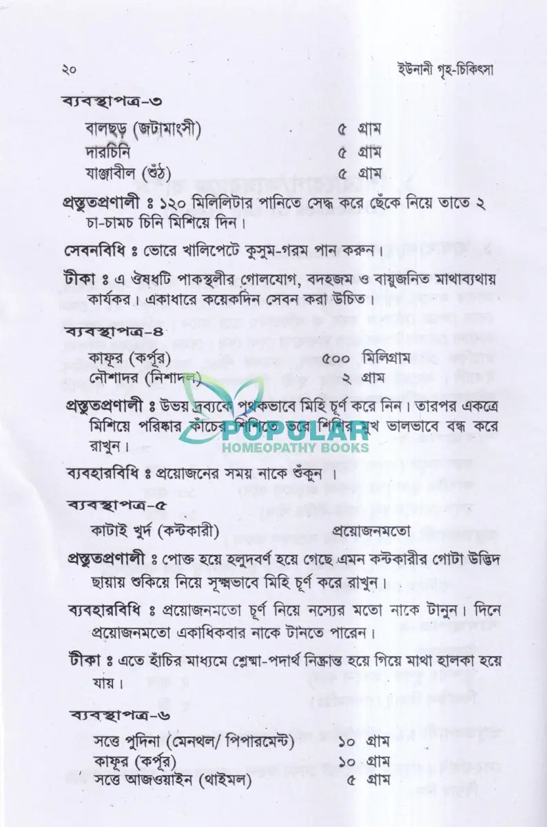 ইউনানী গৃহ চিকিৎসা Unani Books