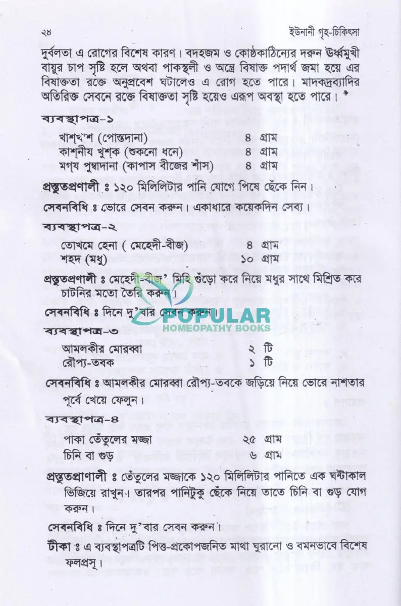 ইউনানী গৃহ চিকিৎসা Unani Books