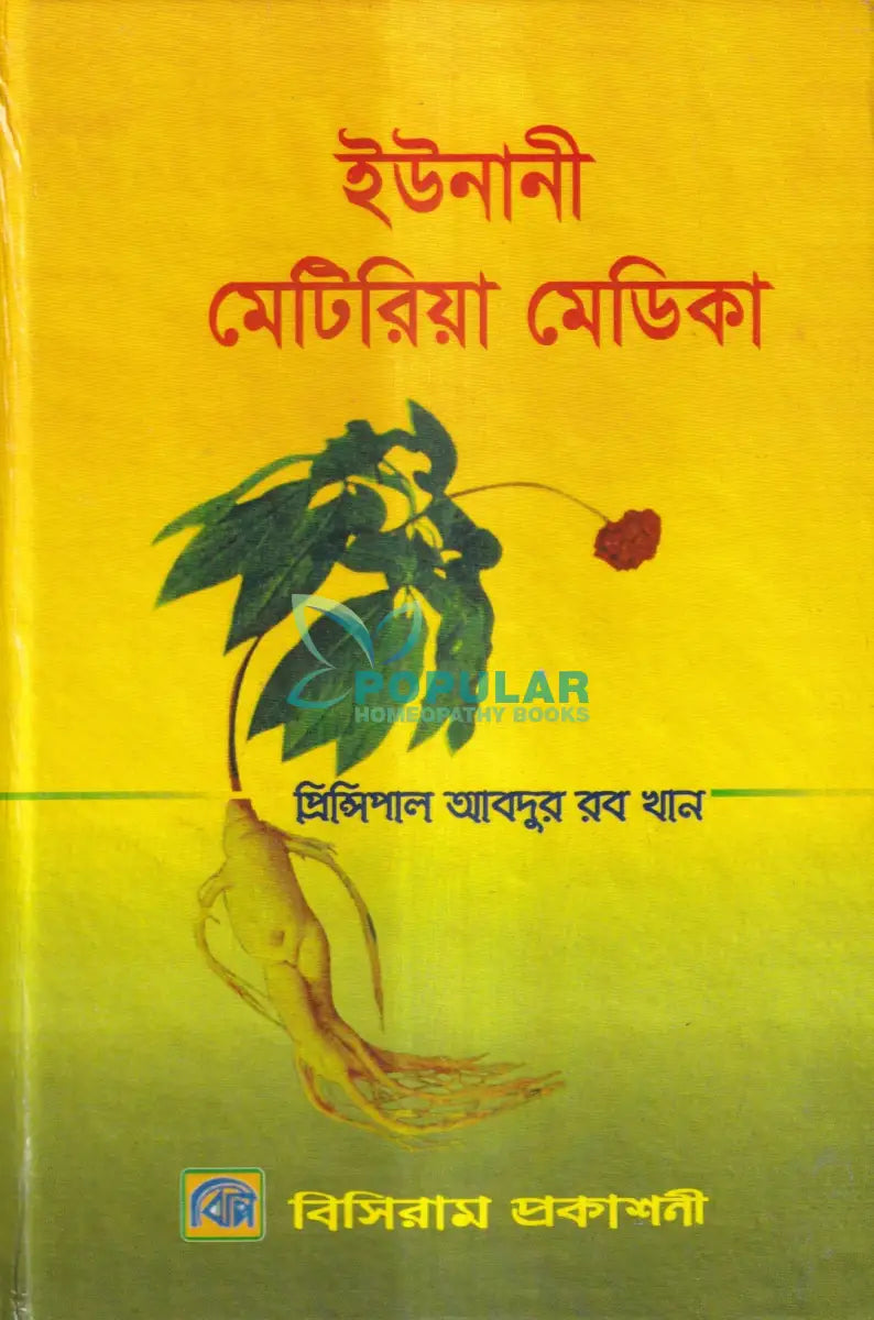 ইউনানী মেটিরিয়া মেডিকা Unani Books