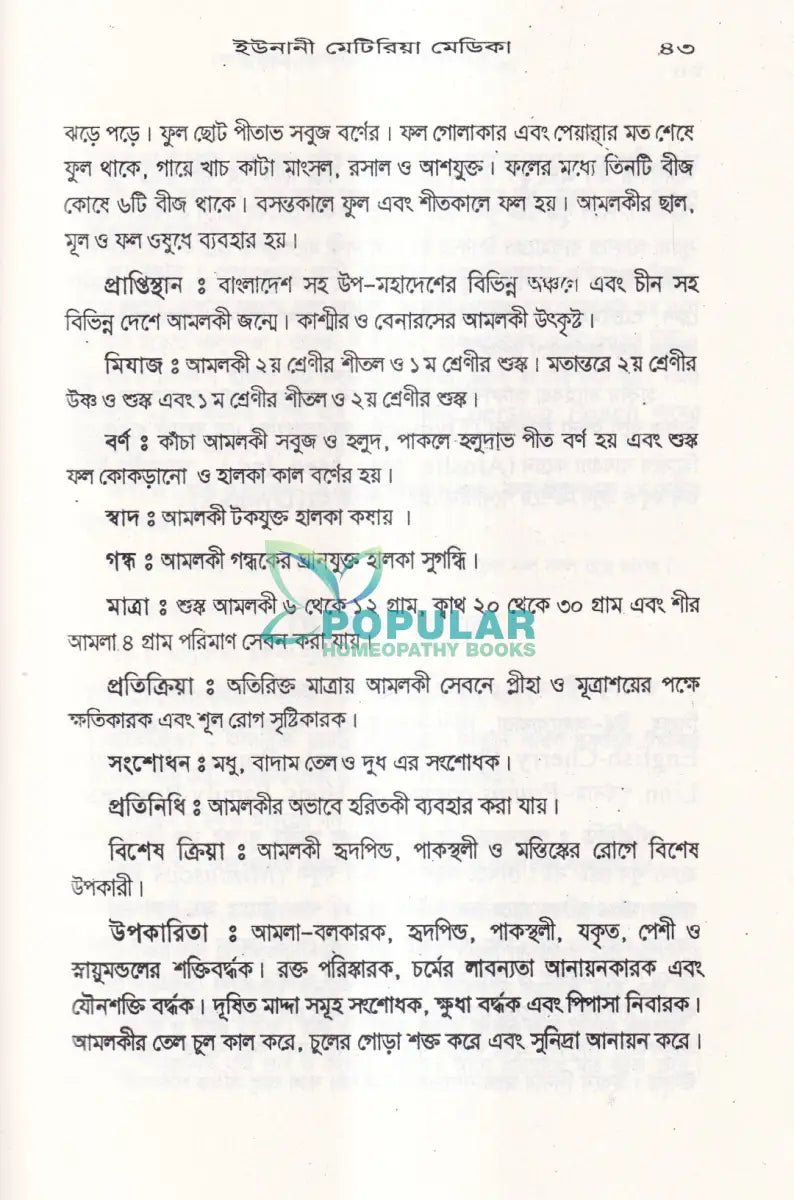 ইউনানী মেটিরিয়া মেডিকা Unani Books