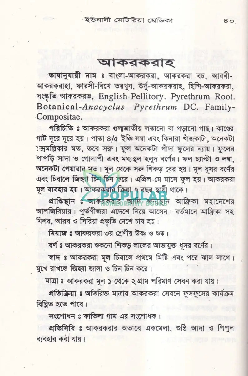 ইউনানী মেটিরিয়া মেডিকা Unani Books