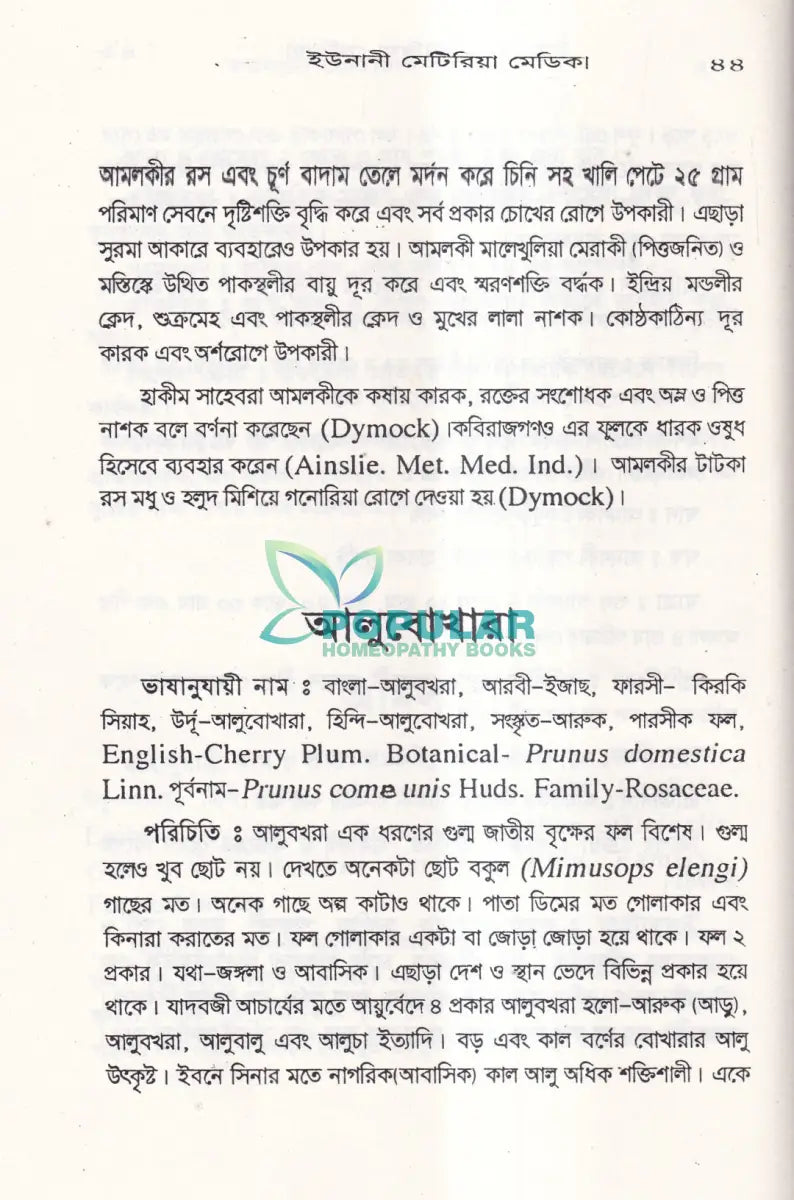 ইউনানী মেটিরিয়া মেডিকা Unani Books