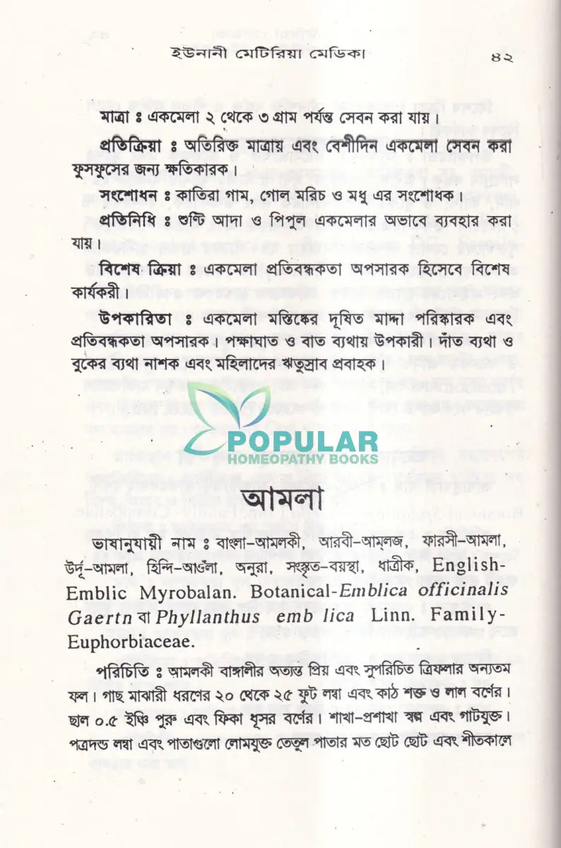 ইউনানী মেটিরিয়া মেডিকা Unani Books