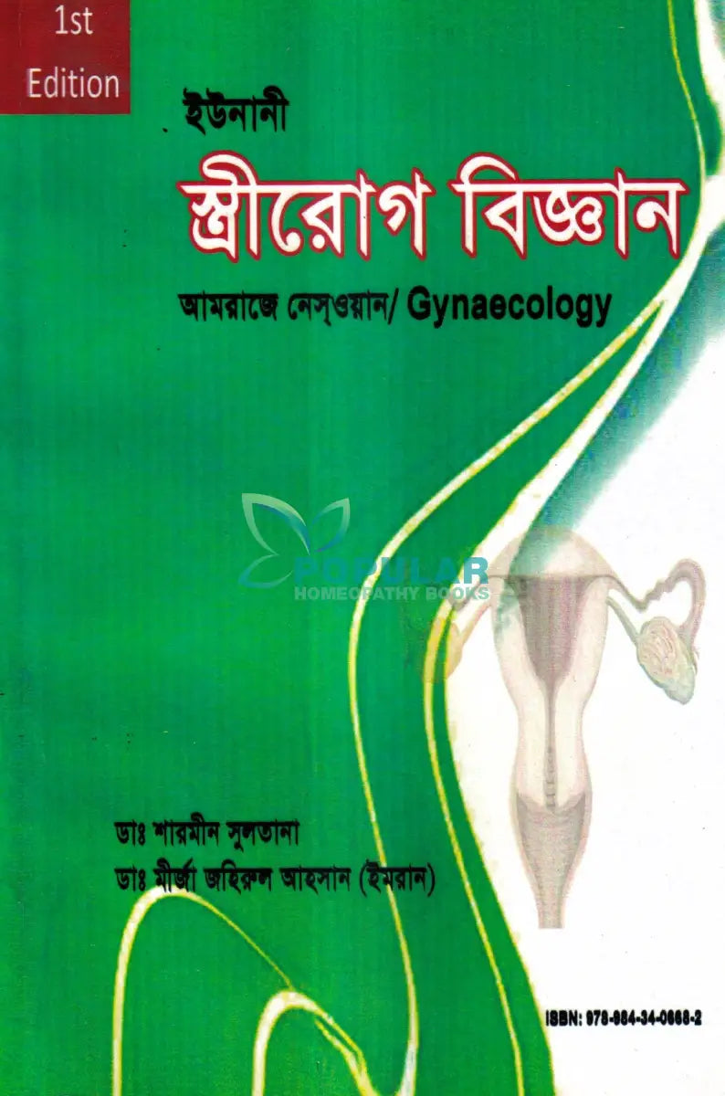 ইউনানী স্ত্রীরোগ বিজ্ঞান Unani Books