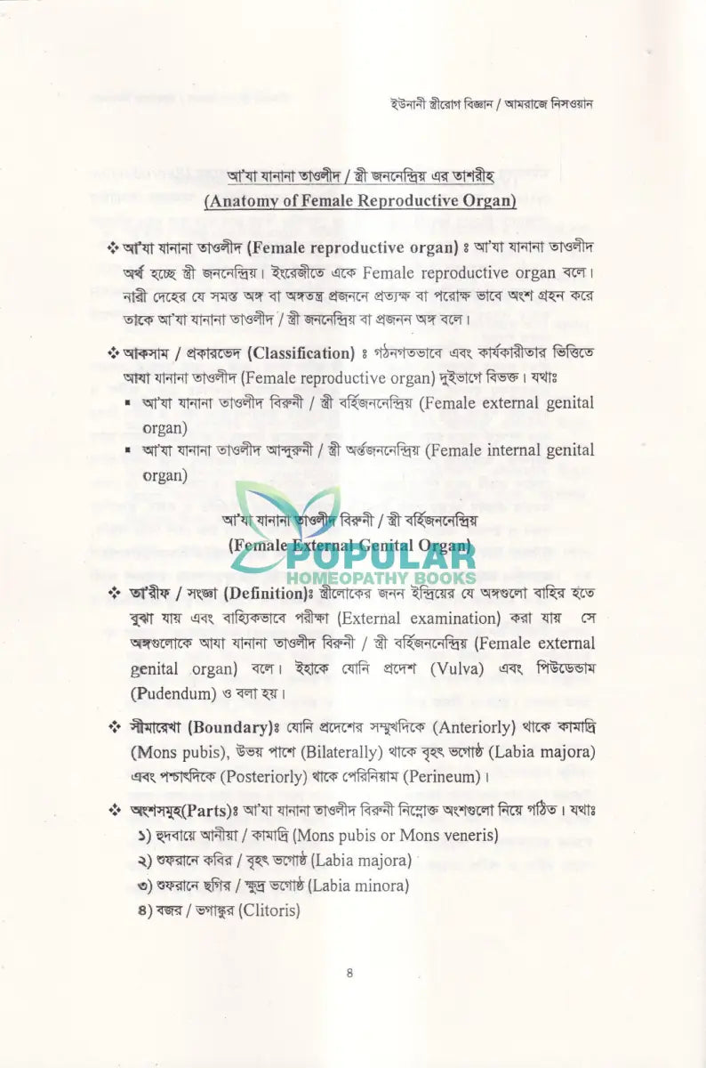 ইউনানী স্ত্রীরোগ বিজ্ঞান Unani Books