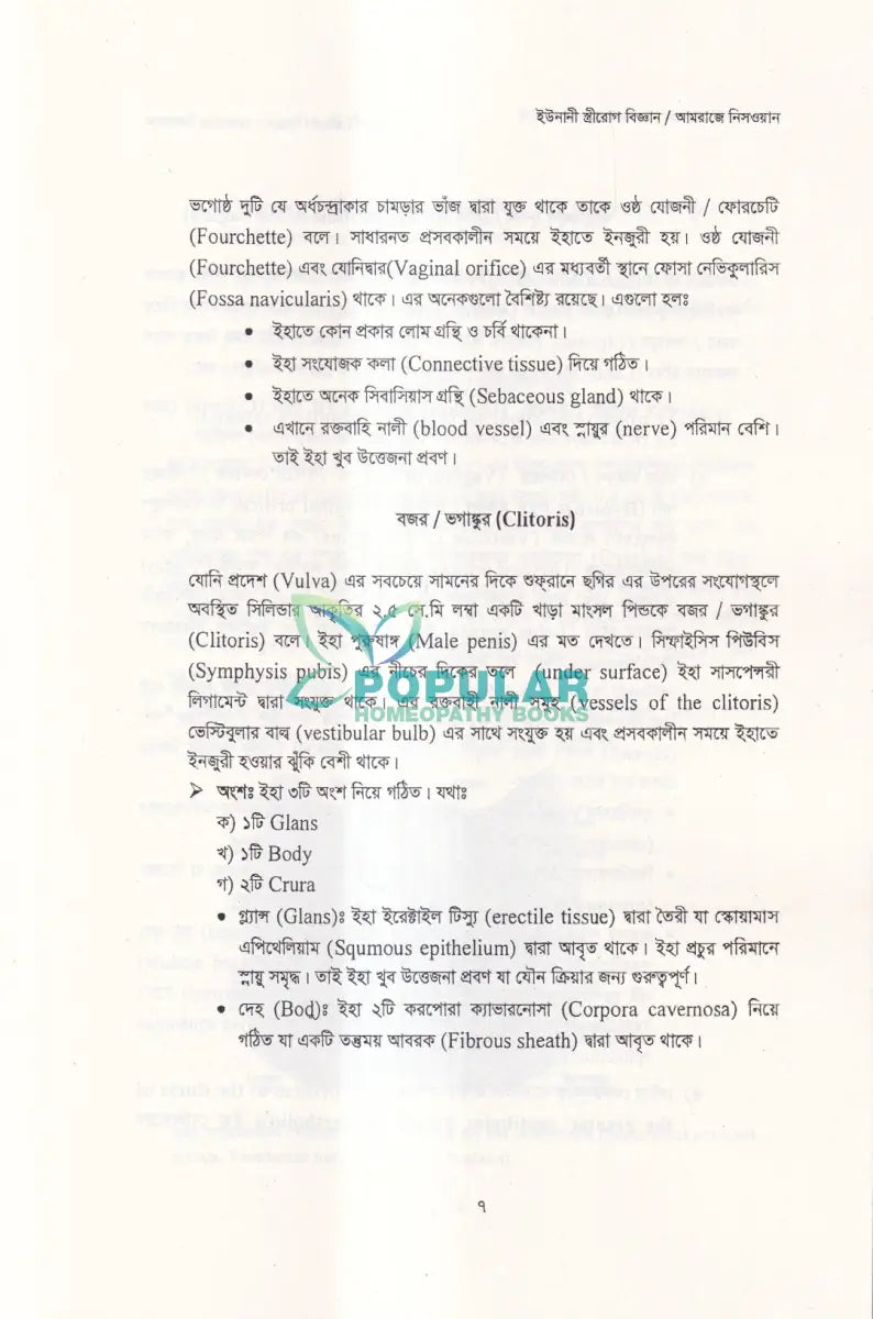 ইউনানী স্ত্রীরোগ বিজ্ঞান Unani Books
