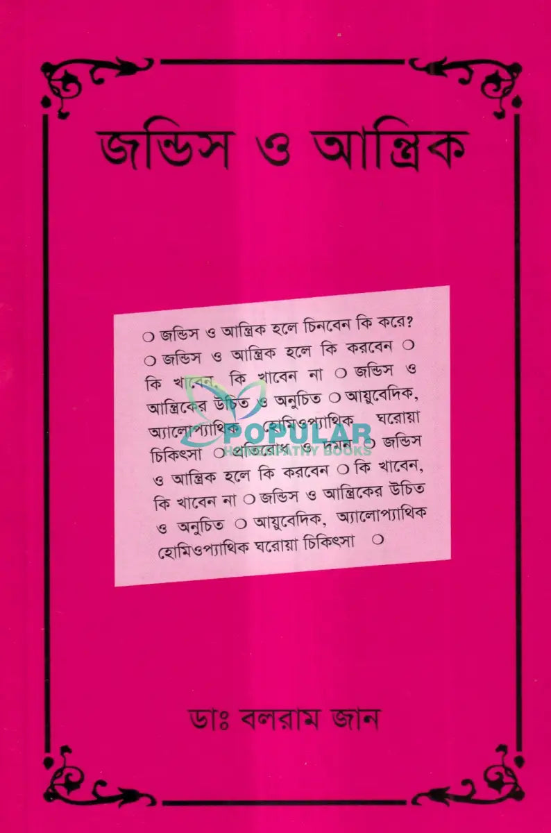জন্ডিস ও আন্ত্রিক Homeopathy Books