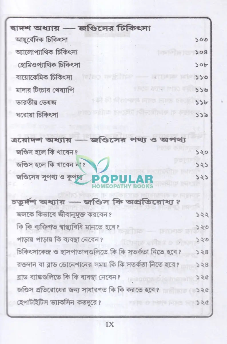 জন্ডিস ও আন্ত্রিক Homeopathy Books