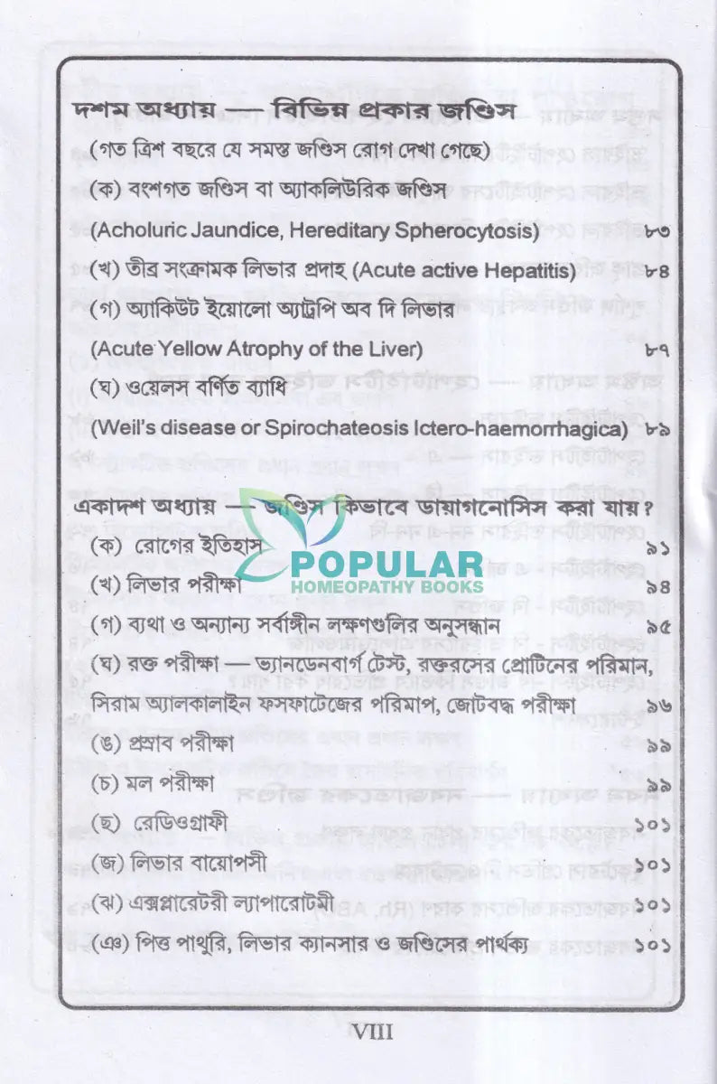 জন্ডিস ও আন্ত্রিক Homeopathy Books