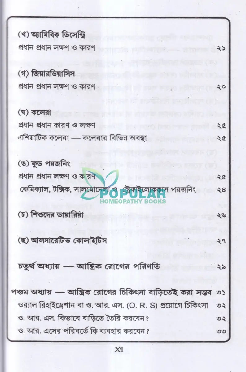 জন্ডিস ও আন্ত্রিক Homeopathy Books