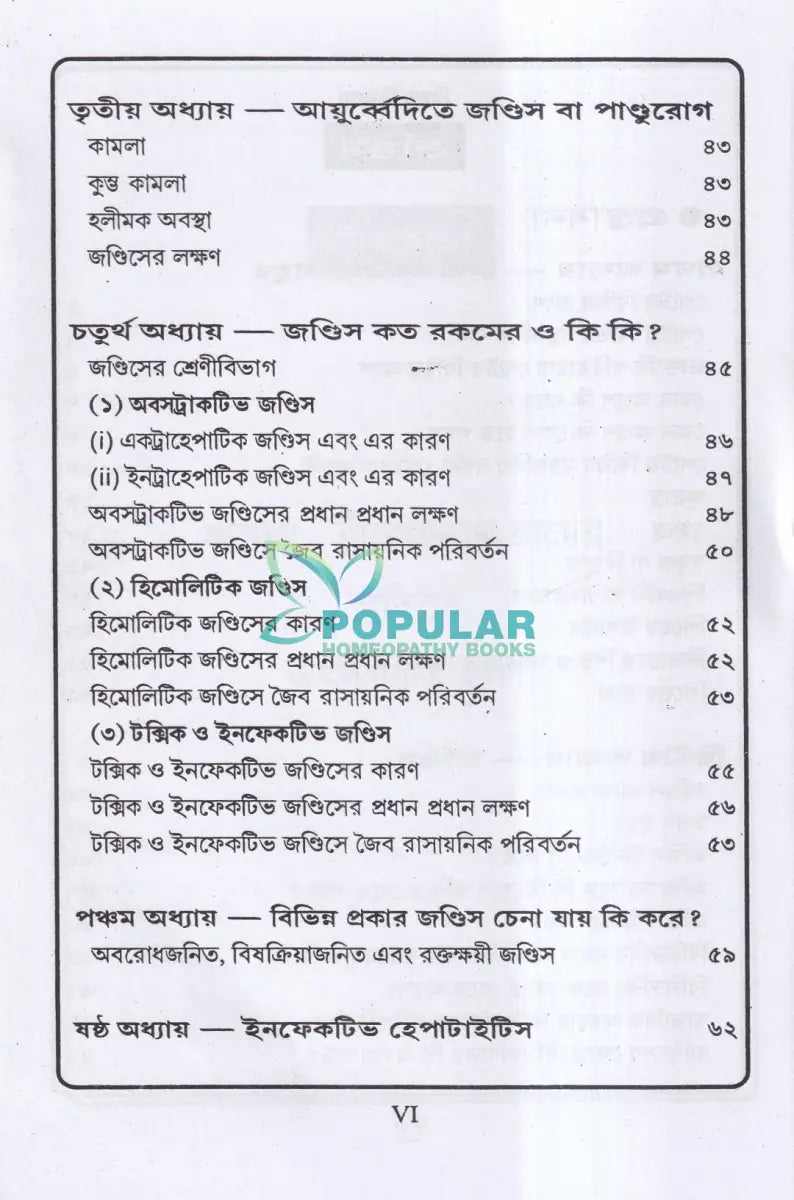 জন্ডিস ও আন্ত্রিক Homeopathy Books