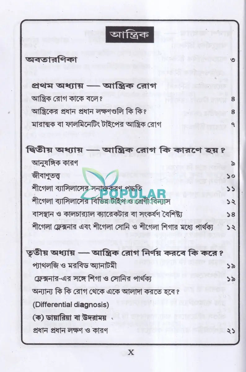 জন্ডিস ও আন্ত্রিক Homeopathy Books