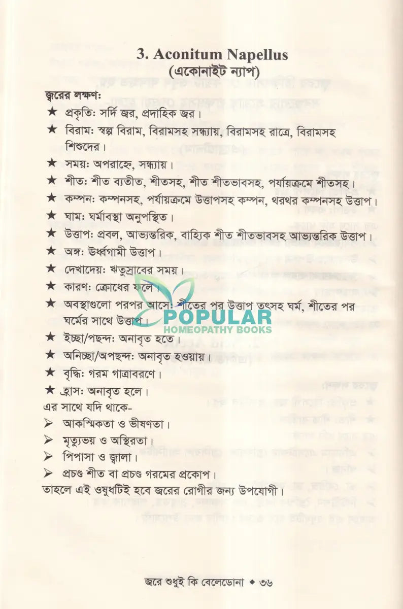 জ্বরে শুধুই কি বেলেডোনা (জ্বরের চিকিৎসা শিখুন) Homeopathy Books