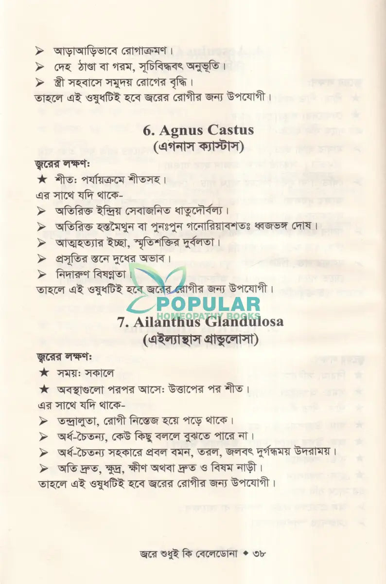জ্বরে শুধুই কি বেলেডোনা (জ্বরের চিকিৎসা শিখুন) Homeopathy Books