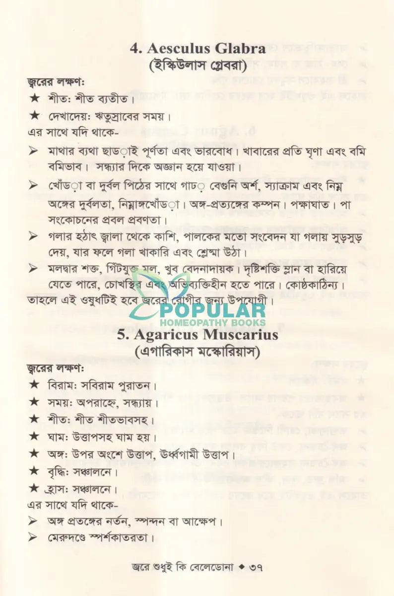 জ্বরে শুধুই কি বেলেডোনা (জ্বরের চিকিৎসা শিখুন) Homeopathy Books