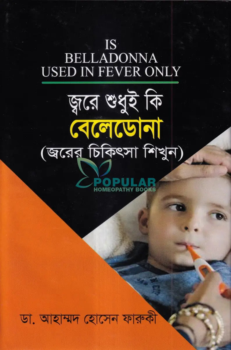জ্বরে শুধুই কি বেলেডোনা (জ্বরের চিকিৎসা শিখুন) Homeopathy Books