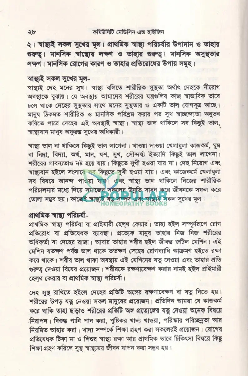 কমিউনিটি মেডিসিন এন্ড হাইজিন Unani Books