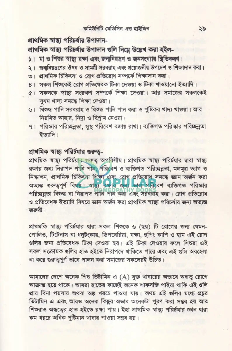 কমিউনিটি মেডিসিন এন্ড হাইজিন Unani Books