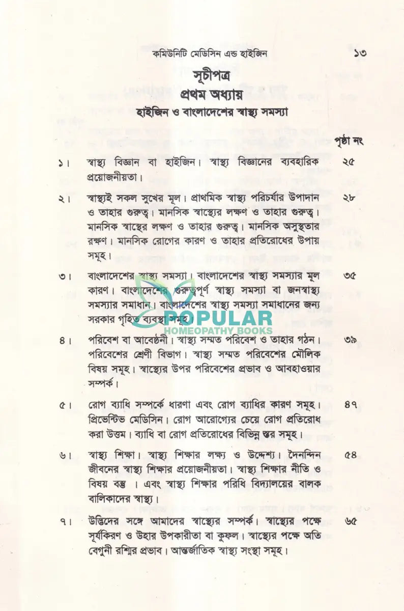 কমিউনিটি মেডিসিন এন্ড হাইজিন Unani Books