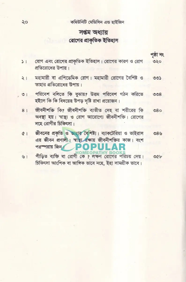 কমিউনিটি মেডিসিন এন্ড হাইজিন Unani Books