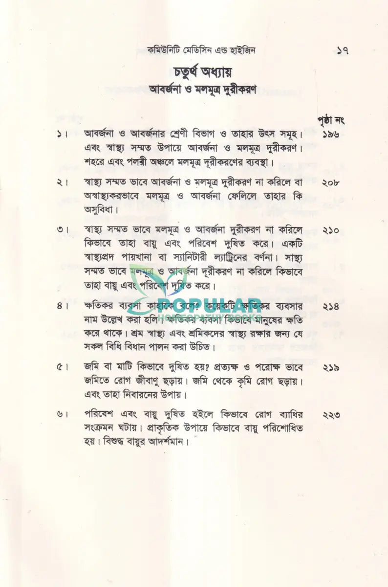 কমিউনিটি মেডিসিন এন্ড হাইজিন Unani Books