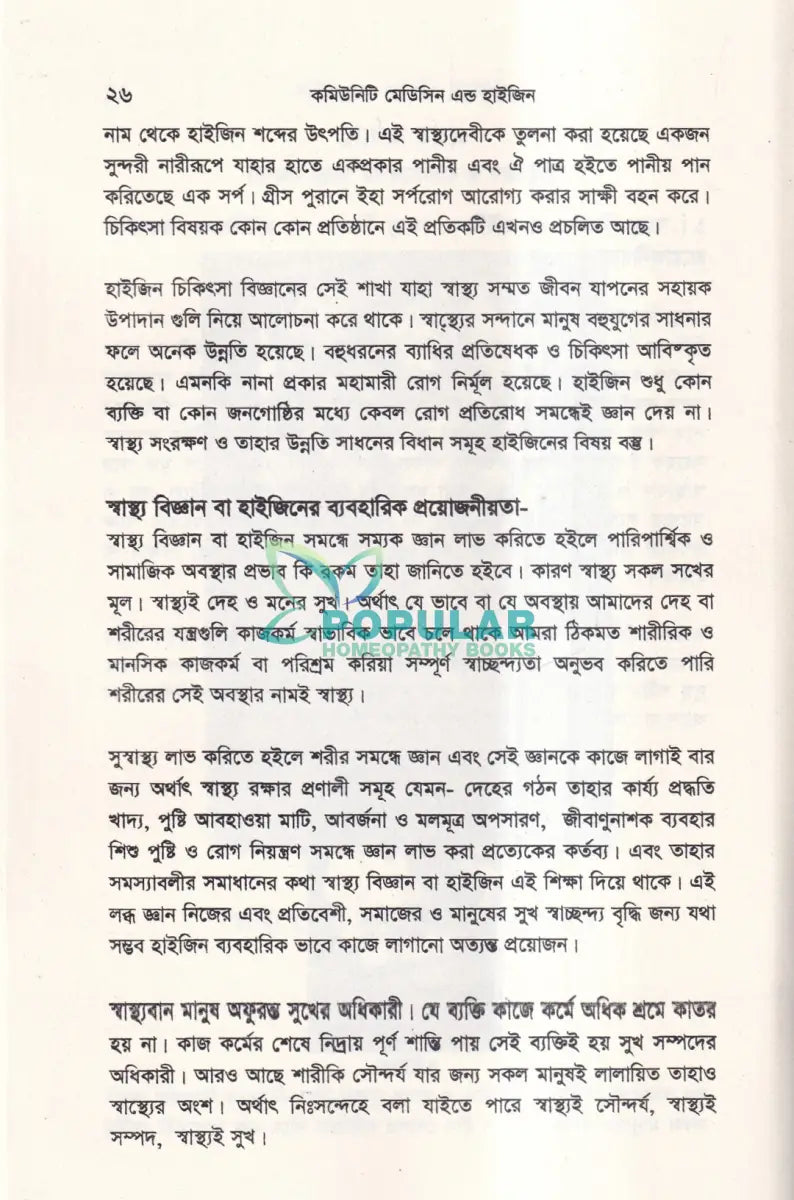 কমিউনিটি মেডিসিন এন্ড হাইজিন Unani Books