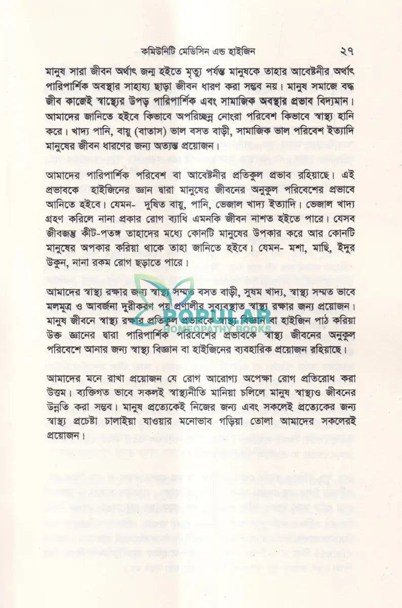 কমিউনিটি মেডিসিন এন্ড হাইজিন Unani Books