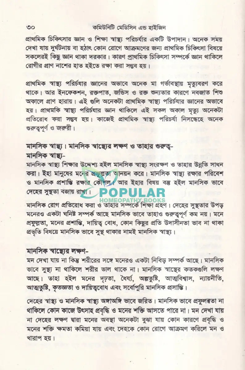 কমিউনিটি মেডিসিন এন্ড হাইজিন Unani Books