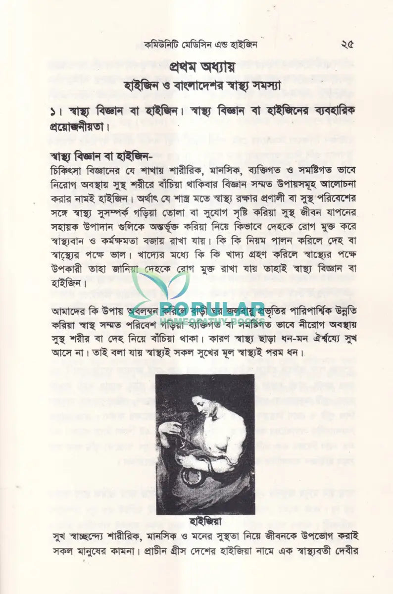 কমিউনিটি মেডিসিন এন্ড হাইজিন Unani Books