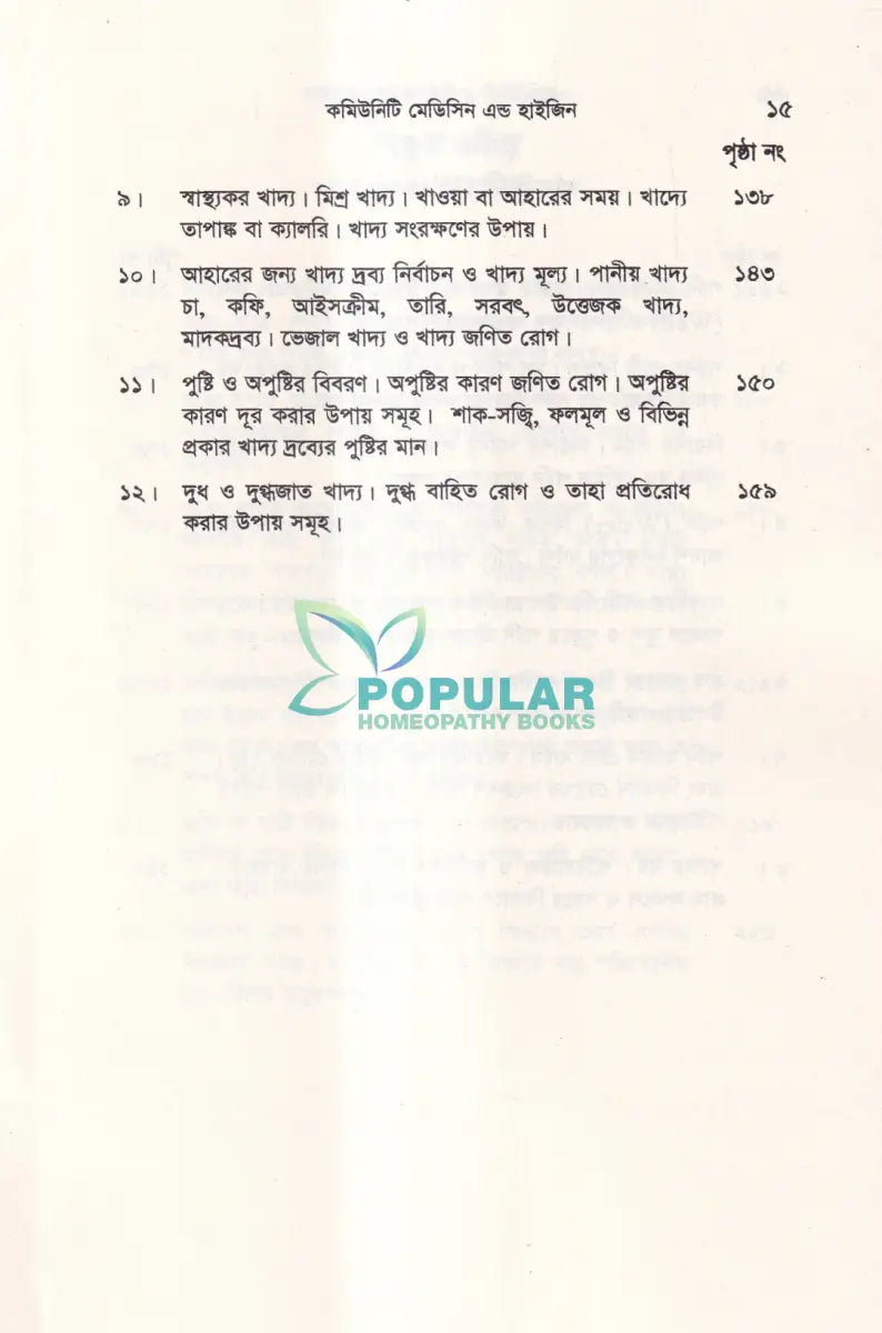 কমিউনিটি মেডিসিন এন্ড হাইজিন Unani Books