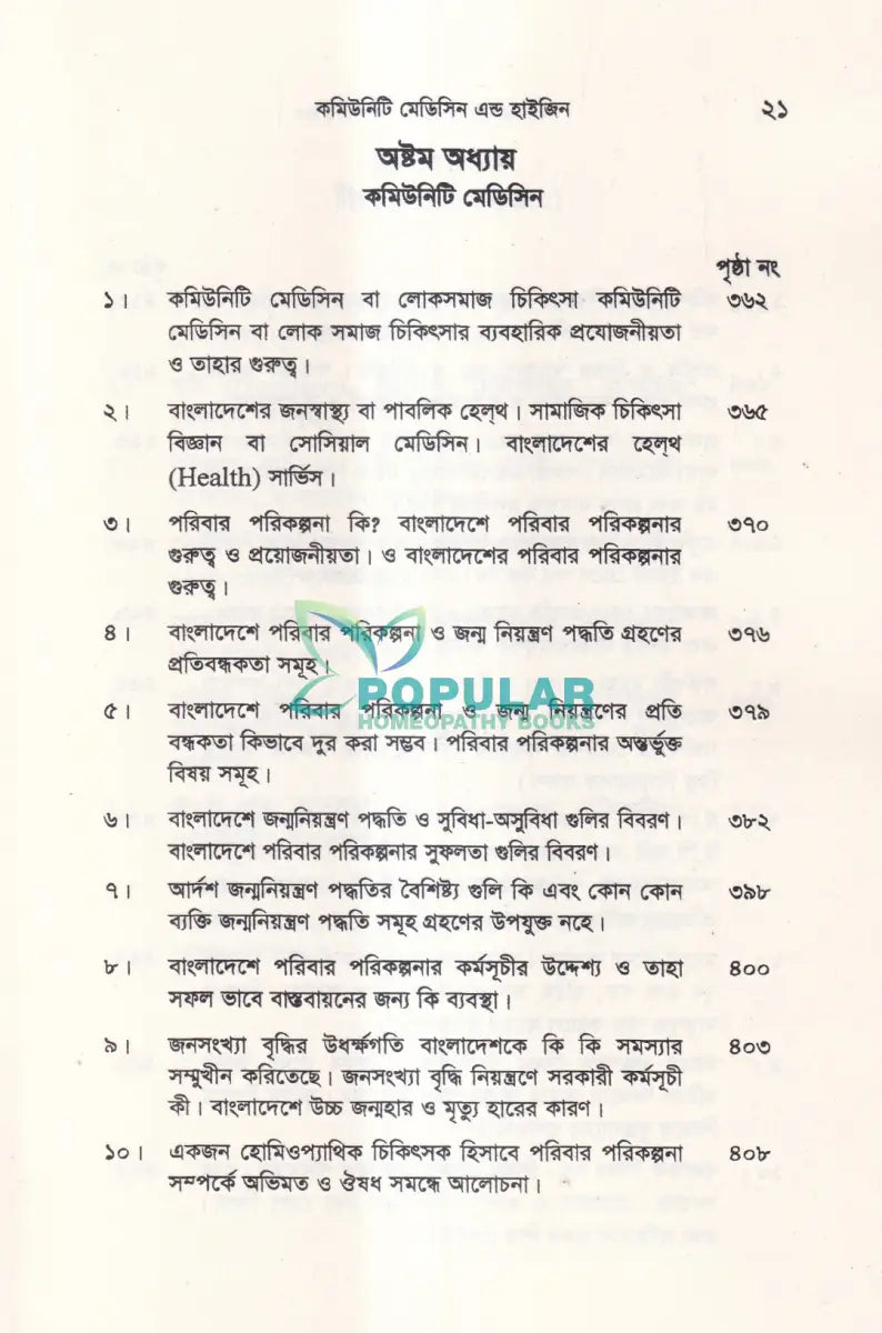 কমিউনিটি মেডিসিন এন্ড হাইজিন Unani Books
