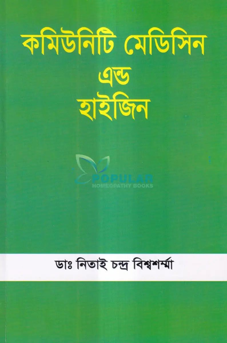 কমিউনিটি মেডিসিন এন্ড হাইজিন Unani Books