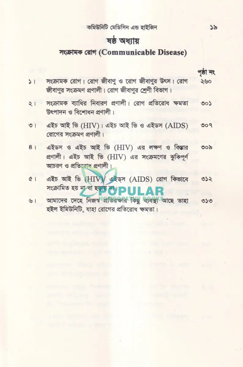 কমিউনিটি মেডিসিন এন্ড হাইজিন Unani Books