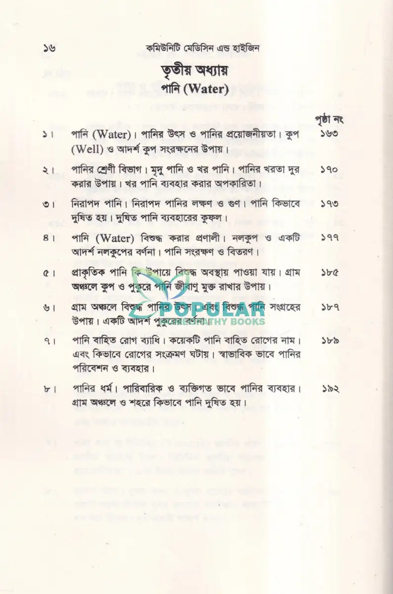 কমিউনিটি মেডিসিন এন্ড হাইজিন Unani Books