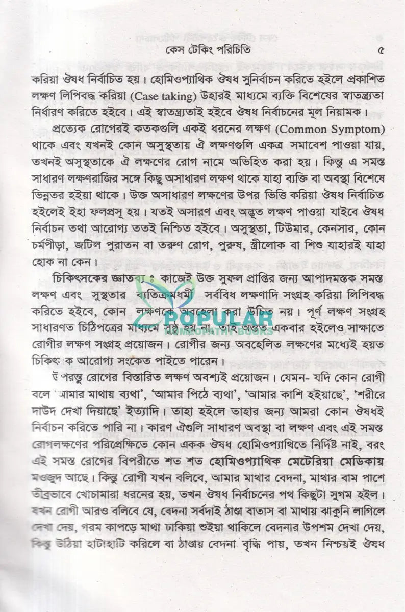 কেস টেকিং ও রেপার্টরী পর্যালোচনা Homeopathy Books