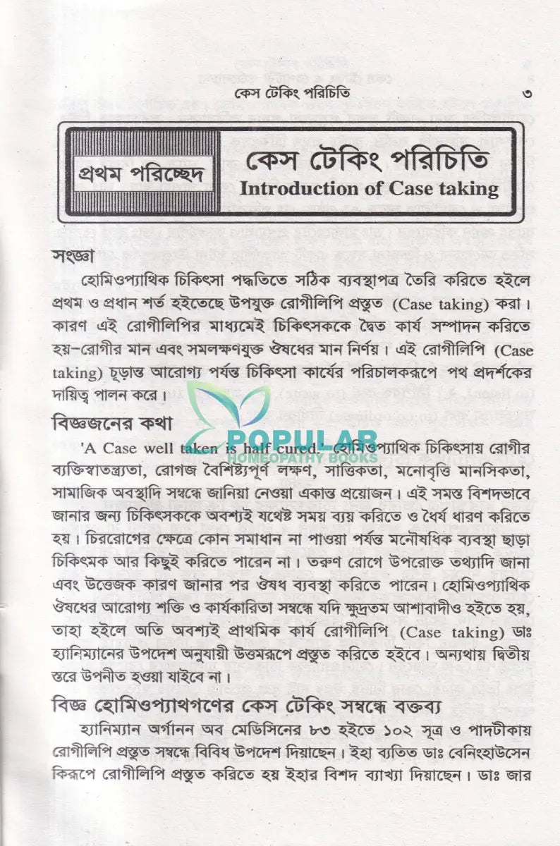 কেস টেকিং ও রেপার্টরী পর্যালোচনা Homeopathy Books
