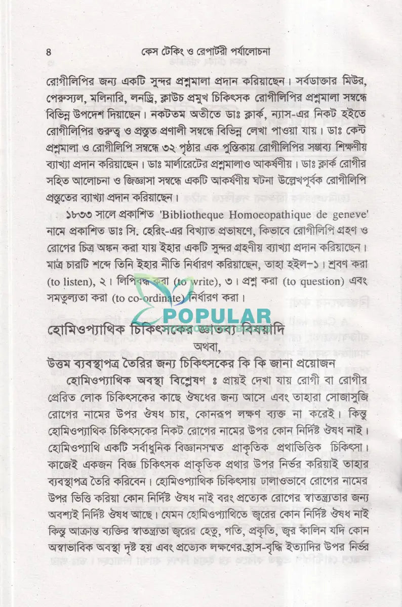 কেস টেকিং ও রেপার্টরী পর্যালোচনা Homeopathy Books