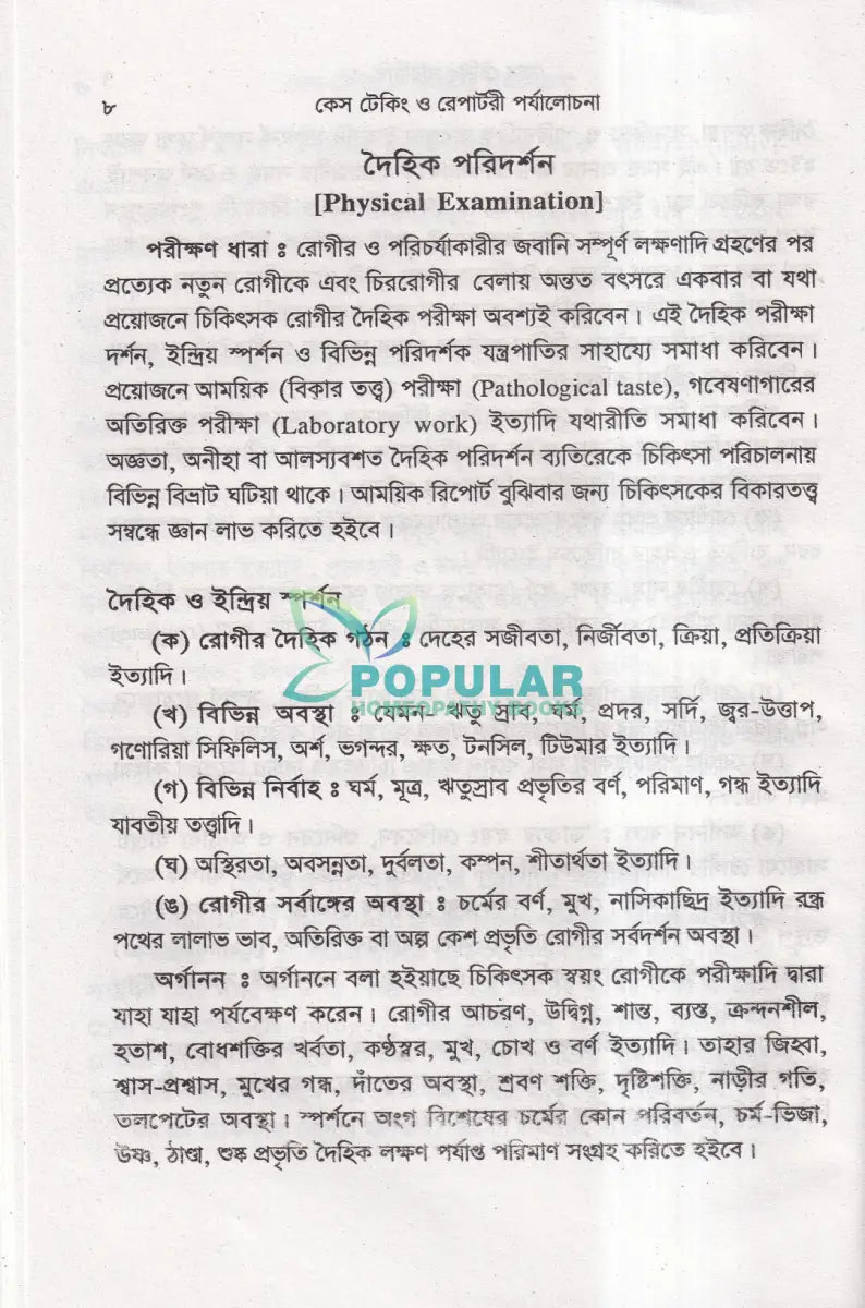 কেস টেকিং ও রেপার্টরী পর্যালোচনা Homeopathy Books