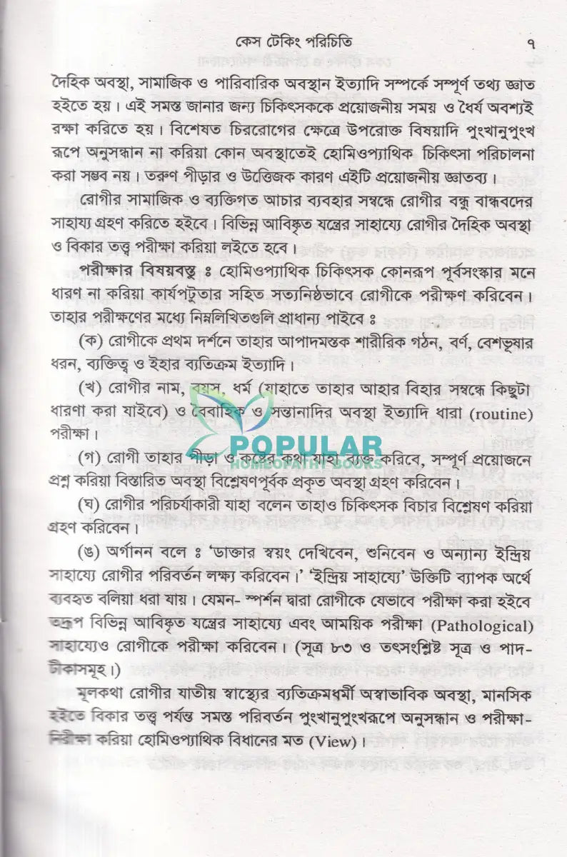 কেস টেকিং ও রেপার্টরী পর্যালোচনা Homeopathy Books