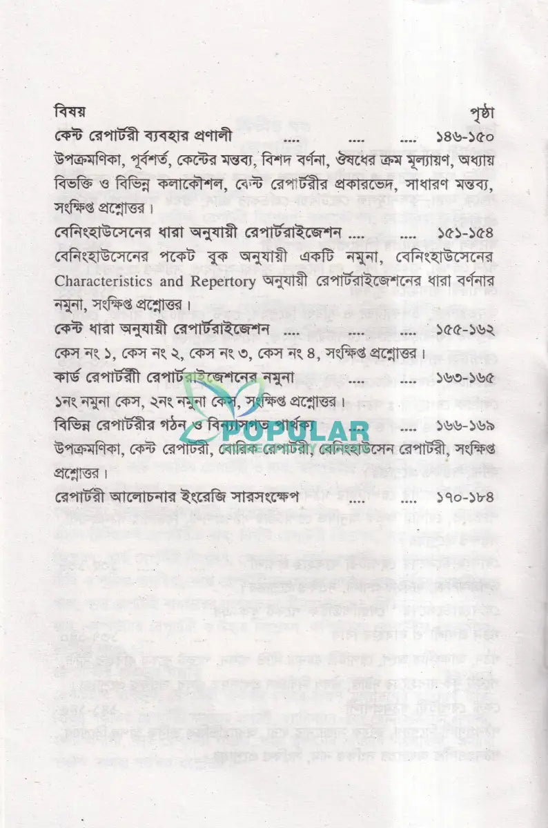 কেস টেকিং ও রেপার্টরী পর্যালোচনা Homeopathy Books