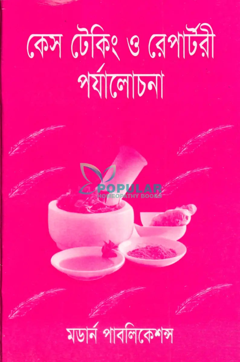 কেস টেকিং ও রেপার্টরী পর্যালোচনা Homeopathy Books