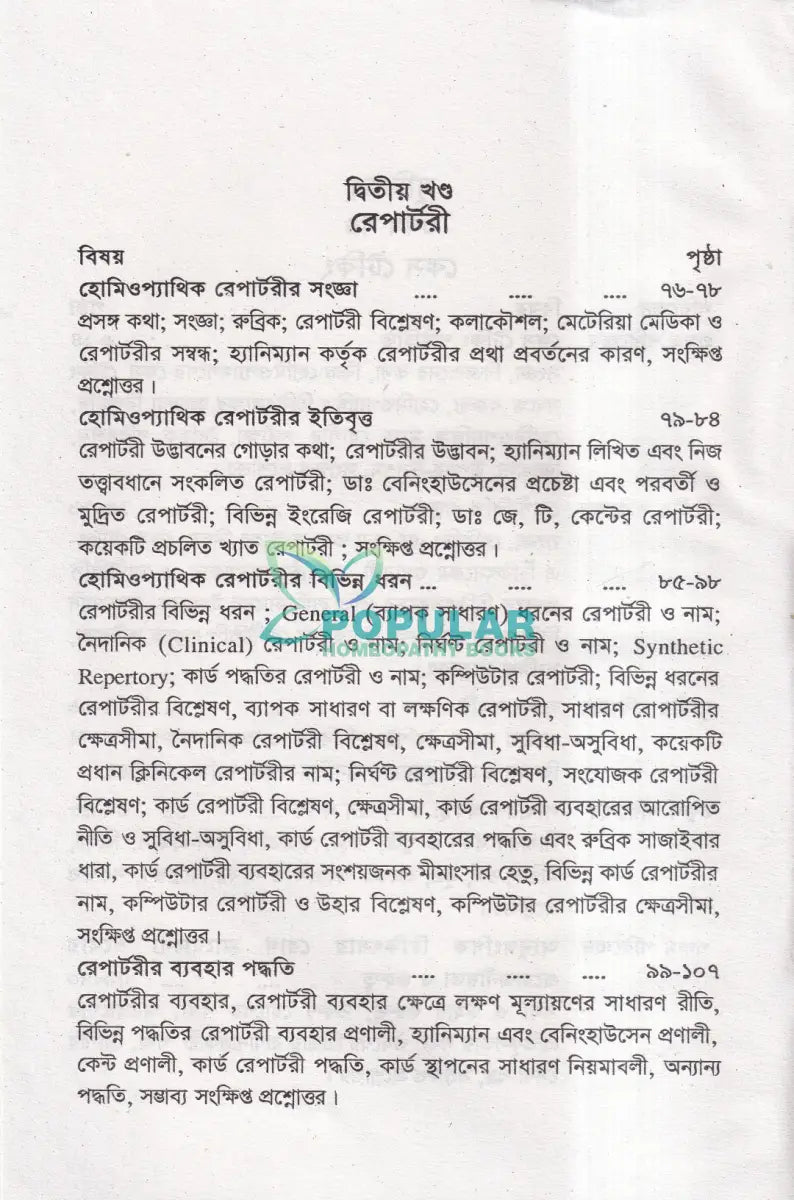 কেস টেকিং ও রেপার্টরী পর্যালোচনা Homeopathy Books